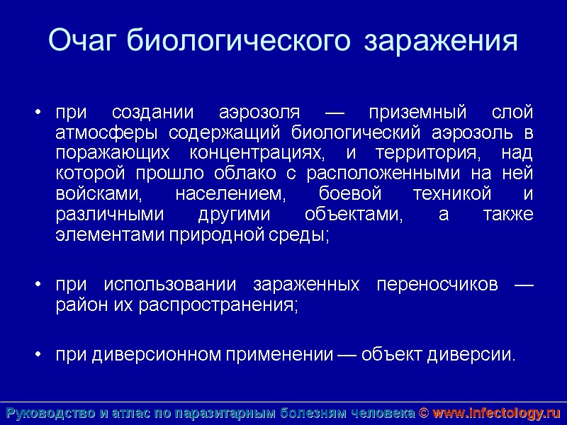 Очаг биологического заражения при создании аэрозоля — приземный слой атмосферы содержащий биологический аэрозоль в